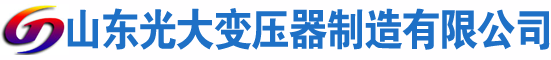 来宾光大油浸式变压器厂